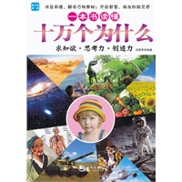 一本书读懂十万个为什么
