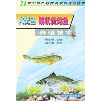 大黄鱼 鮸状黄姑鱼养殖技术——21世纪水产名优高效养殖新技术