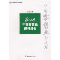 2006中国零售业运行报告