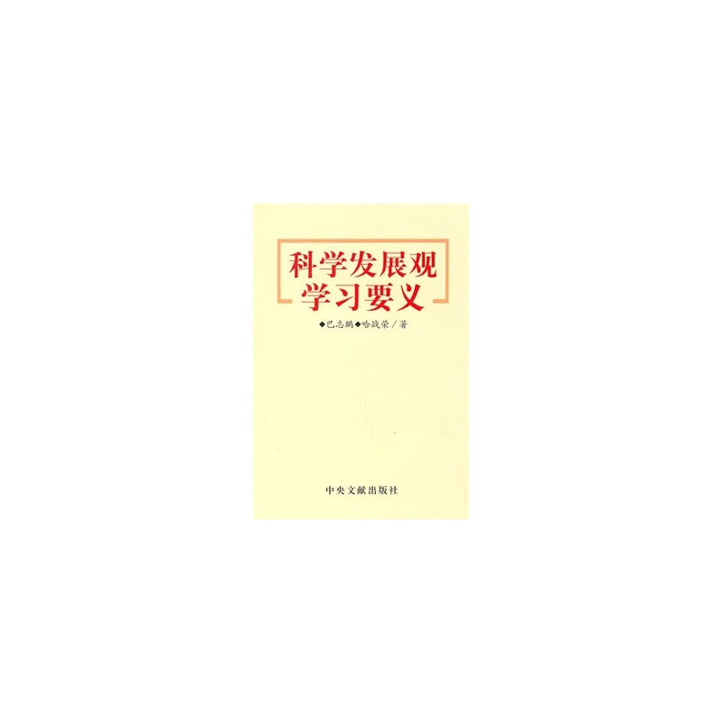 【科学发展观学习要义 巴志鹏,哈战荣 978750