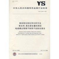 高纯氧化铝化学分析方法氧化钙、氧化镁含量的测定电感耦合等离子体原子发射光谱法