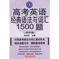 高考英语经典语法与词汇1500题(2009版)(中学英语经典试题150系列)
