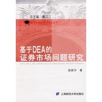 基于DEA的证券市场问题研究