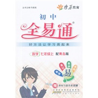 星火燎原教育 全易通 数学七年级上(青岛版)