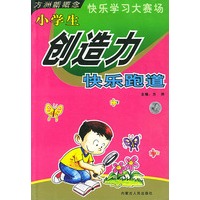 小学生创造力快乐跑道——快乐学习大赛场