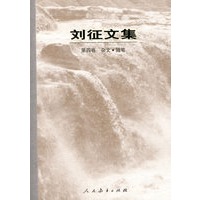 刘征文集 第四卷 杂文 随笔(平装)
