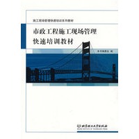 市政工程施工现场管理快速培训教材