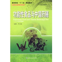 功能性食品与中国药膳