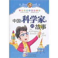 中国科学家的故事
