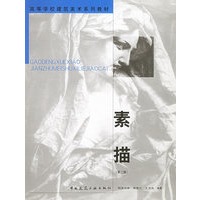 素描(第二版)——高等学校建筑美术系列教材