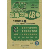 超效最新双色AB卷：二年级数学上（苏教）