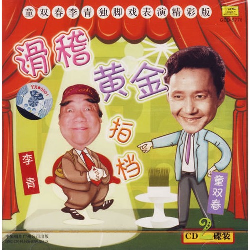 童双春李青:滑稽黄金拍档(2cd)