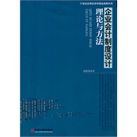 企业会计制度设计理论与方法