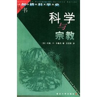科学与宗教——剑桥科学史丛书