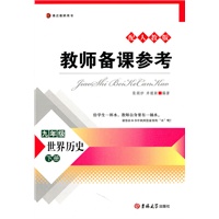 教师备课参考·九年级世界历史下册