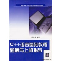 C++语言基础教程题解与上机指导