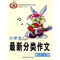 小学生最新分类作文阳光宝典