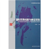 国际贸易结算与单证实验