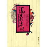 满目梨词：历代女诗人的诗生活