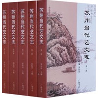 苏州当代艺文志（全五册）