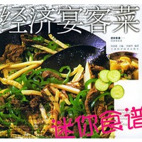 经济宴客菜——迷你食谱