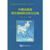 中国边缘海岩石层结构与动力过程