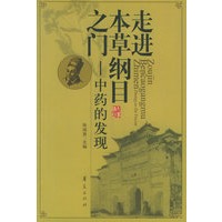 走进本草纲目之门：中药的发现