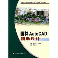 园林AutoCAD辅助设计（全国高职高专园林类专业“十二五”规划教材）