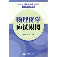 2010年全国各类成人高考(高中起点升本科)  物理化学应试模拟