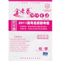 化学（第5期）（2011.1印刷）金考卷特快专递