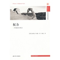 权力：一种激进的观点—凤凰文库（新）