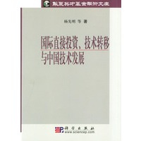 国际直接投资、技术转移与中国技术发展