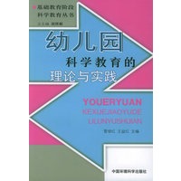 幼儿园科学教育的理论与实践——基础教育阶段科学教育丛书