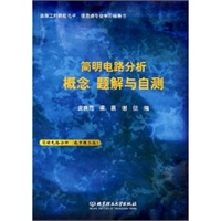 简明电路分析概念题解与自测
