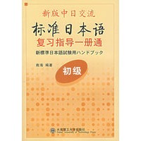 新版中日交流标准日本语复习指导一册通(初级)