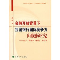 金融开放背景下我国银行国际竞争力问题研究--基于“拓展SCP框架”的分析