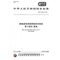 畜禽遗传资源调查技术规范 第8部分：家兔