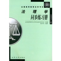 法理学同步练习册——全国高等教育自学考试