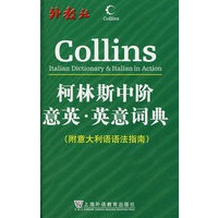 柯林斯中阶意英·英意词典（附意大利语语法指南）