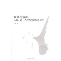 凝聚与争执：从版、画、人的角度论版画创作
