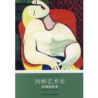 剑桥艺术史:20世纪艺术