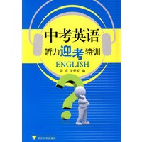 中考英语听力迎考特训