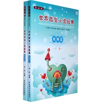世界微型小说经典·欧洲卷(全两册)
