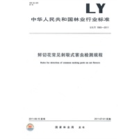 鲜切花常见刺吸式害虫检测规程 LY/T 1965-2011