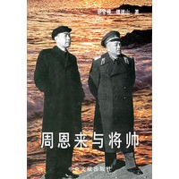 周恩来与将帅