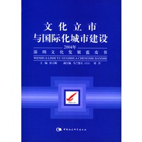 文化立市与国际化城市建设：2004年深圳文化发展蓝皮书