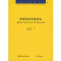 纠错码的代数理论——研究生数学丛书:4