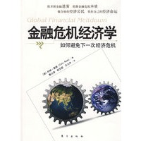 金融危机经济学：如何避免下一次经济危机（中美如何主导危机后的新世界）