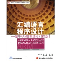 汇编语言程序设计--基于ARM体系结构(内附光盘1张)(第2版)