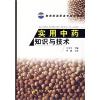 实用中药知识与技术